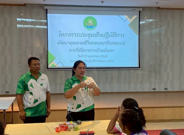 โครงการประชุมเชิงปฏิบัติการพัฒนาคุณภาพชีวิตของสมาชิกสหกรณ์ พารามิเตอร์รูปภาพ 8